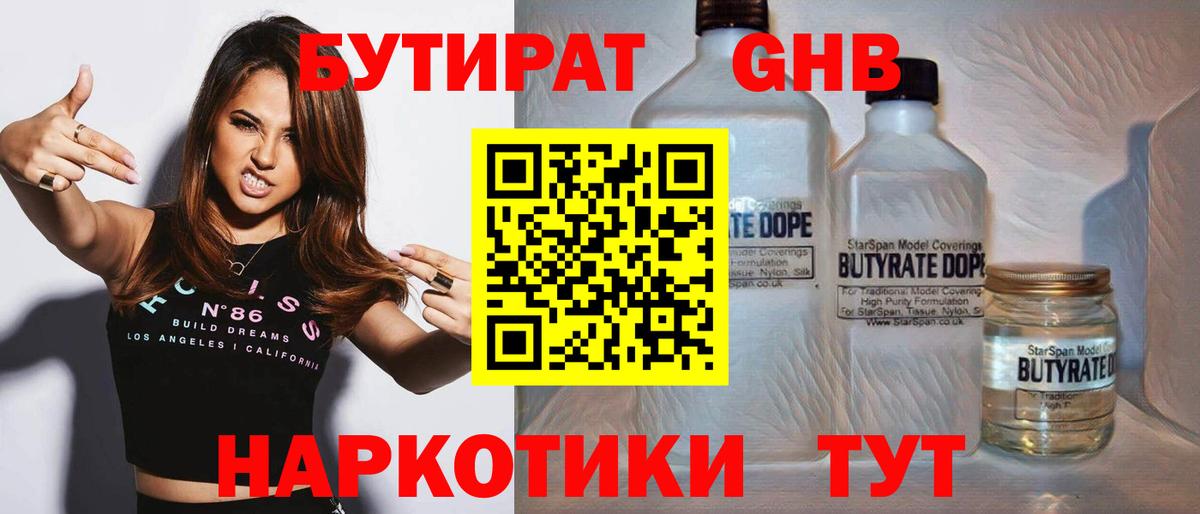 Партизанск  БУТИРАТ бутандиол  Вход с VPN 